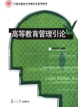 高等教育管理引论 封面