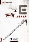 评估：方法与技术  第7版 封面