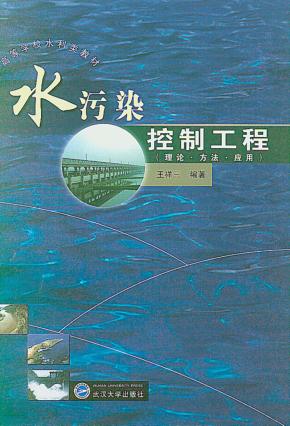 水污染控制工程  理论·方法·应用 封面