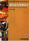 建筑室内环境设计 封面