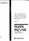 周边绩效理论与实践 封面