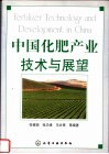 中国化肥产业技术与展望 封面