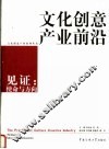 文化创意产业前沿-见证：使命与方向 封面