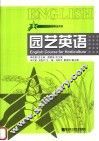 园艺英语 封面