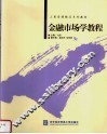 金融市场学教程 封面