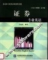 证券专业英语 封面