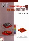 基于COMSOL Multiphysics的MEMS建模及应用 封面