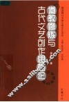道教修炼与古代文艺创作思想论 封面