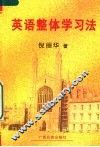 英语整体学习法 封面