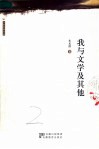 我与文学及其他  第2版 封面
