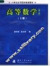 高等数学  上  第2版 封面