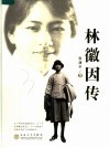 林徽因传 封面