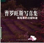 普罗旺斯写真集  鼠尾草的法国味道 电子书封面