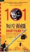 短片拍摄101  低费用短片制作基本指南 封面