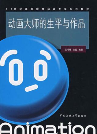 中外动画大师研究 动画英雄榜 封面