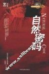 自然密码 封面