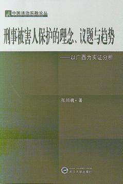 刑事被害人保护的理念、议题与趋势：以广西为实证分析 封面