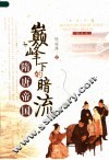 巅峰下的暗流·隋唐帝国 封面