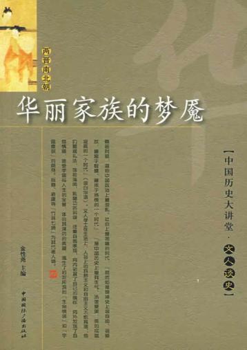 华丽家族的梦魇  两晋南北朝卷 封面
