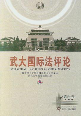 武大国际法评论 第6卷 封面