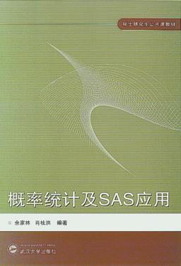 硕士研究生公共课教材 概率统计及SAS应用 封面