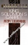 所罗门王的地毯 封面