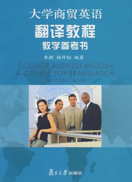 大学商贸英语翻译教程教学参考书 封面