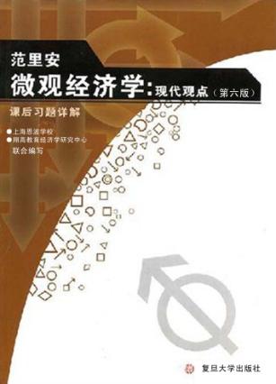 范里安《微观经济学：现代观点  第6版》课后习题详解 封面