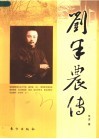 刘半农传 封面