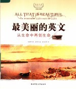最美丽的英文：英汉对照西方经典美文  从生命中再创生命 封面
