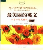 最美丽的英文：英汉对照西方经典美文  天才未必真癫狂 封面