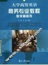 大学商贸英语商务专业教程教学参考书 封面