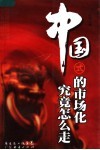 中国式的市场化究竟怎么走 封面