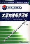大学物理同步训练 封面