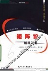 矩阵论辅导讲案 封面