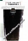 十七年小说  1949-1966  的叙事张力 封面