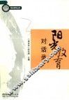 阳光教育对话录 封面