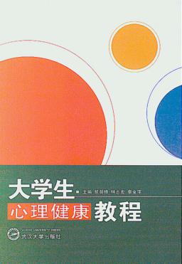 大学生心理健康教程 封面