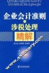 会计准则与涉税处理精解 封面