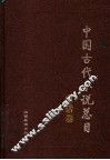 中国古代小说总目  白话卷 封面
