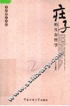 庄子的生存哲学 封面