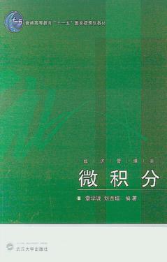 微积分  经济管理类 封面
