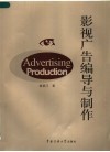 影视广告编导与制作 封面