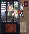 牖以为室  窗式 封面