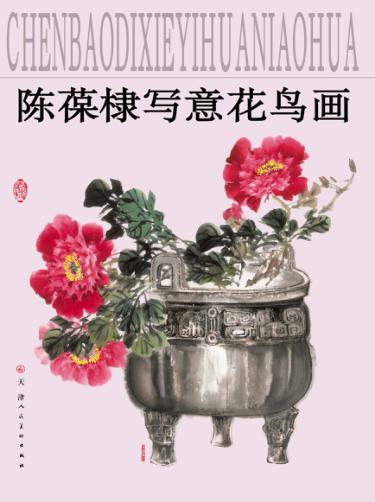 陈葆棣写意花鸟画 封面
