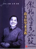 傲梅成尘香如故 高玉臣学术文选 封面