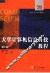 大学计算机信息科技教程  第2版 封面