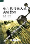 单片机与嵌入式实验教程 封面