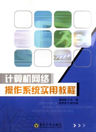计算机网络操作系统实用教程 封面