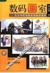 数码画室  我怎样把电脑变成超级画具 封面